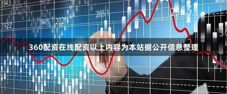 360配资在线配资以上内容为本站据公开信息整理