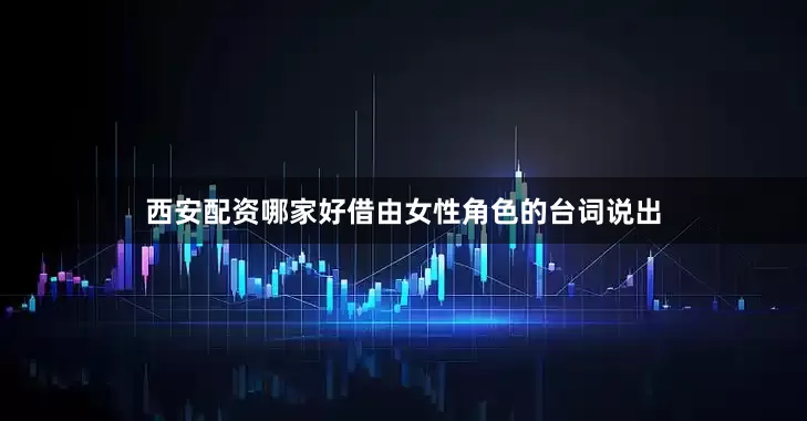 西安配资哪家好借由女性角色的台词说出