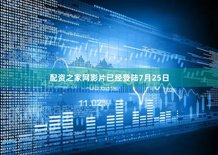 配资之家网影片已经登陆7月25日