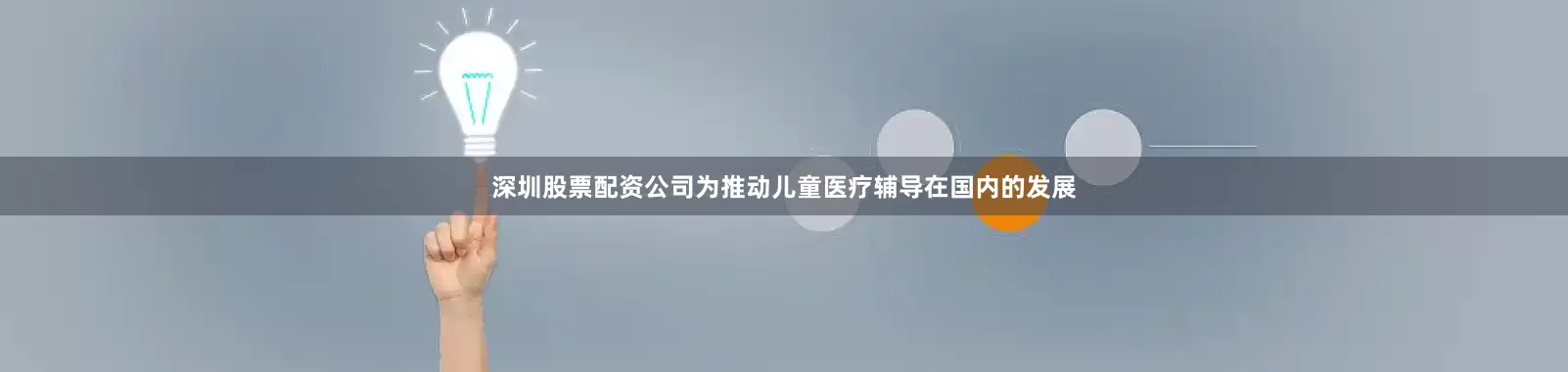 深圳股票配资公司为推动儿童医疗辅导在国内的发展