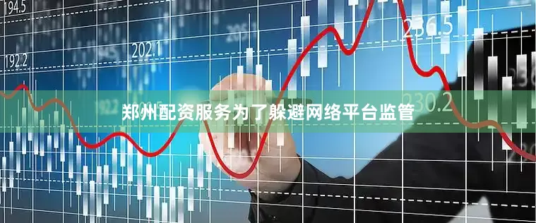 郑州配资服务为了躲避网络平台监管