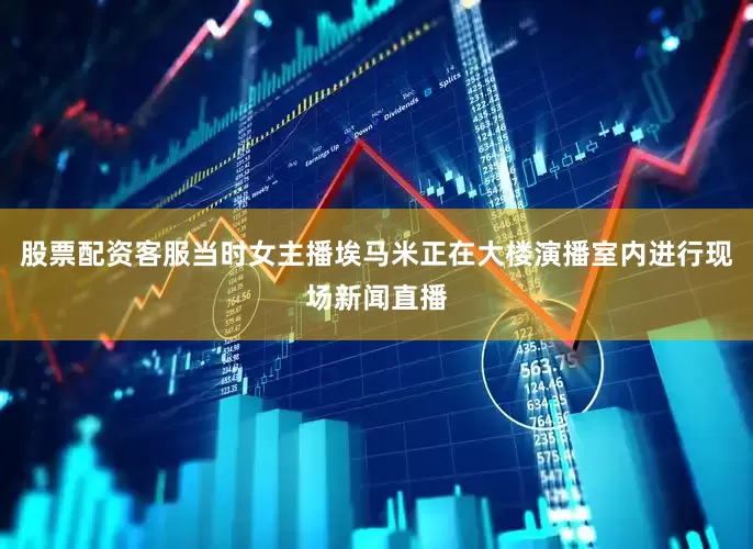 股票配资客服当时女主播埃马米正在大楼演播室内进行现场新闻直播
