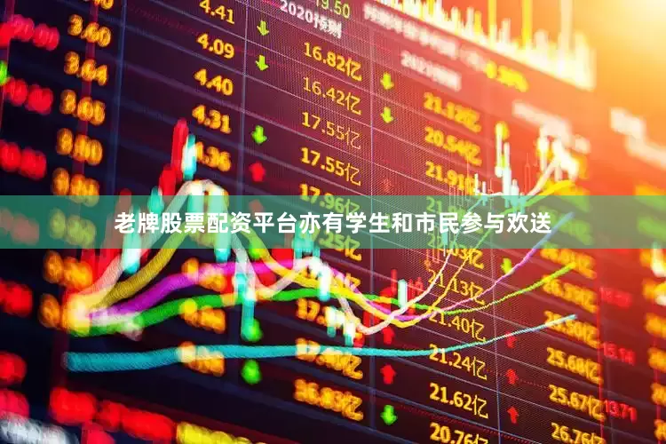 老牌股票配资平台亦有学生和市民参与欢送