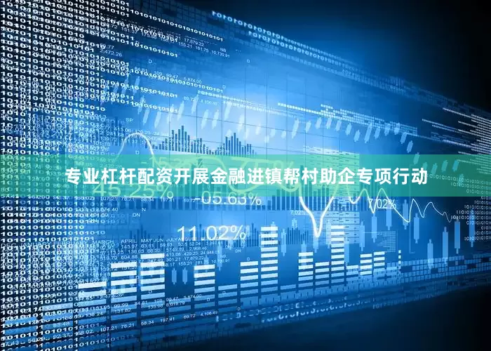 专业杠杆配资开展金融进镇帮村助企专项行动