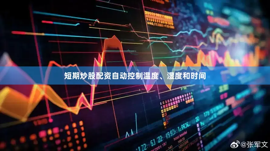 短期炒股配资自动控制温度、湿度和时间