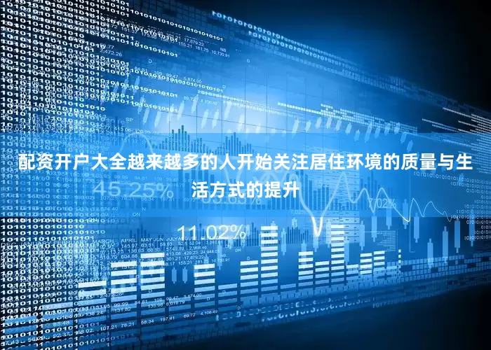配资开户大全越来越多的人开始关注居住环境的质量与生活方式的提升