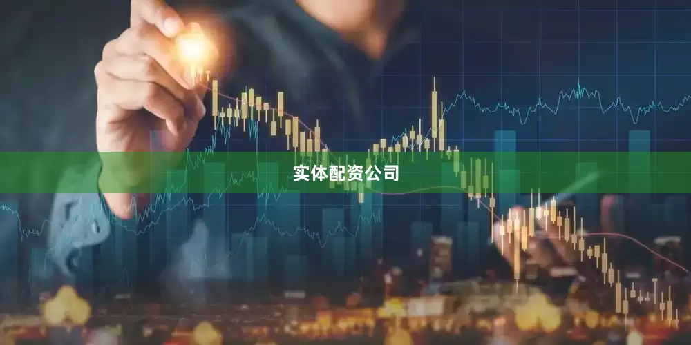 实体配资公司