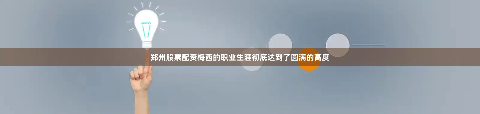 郑州股票配资梅西的职业生涯彻底达到了圆满的高度