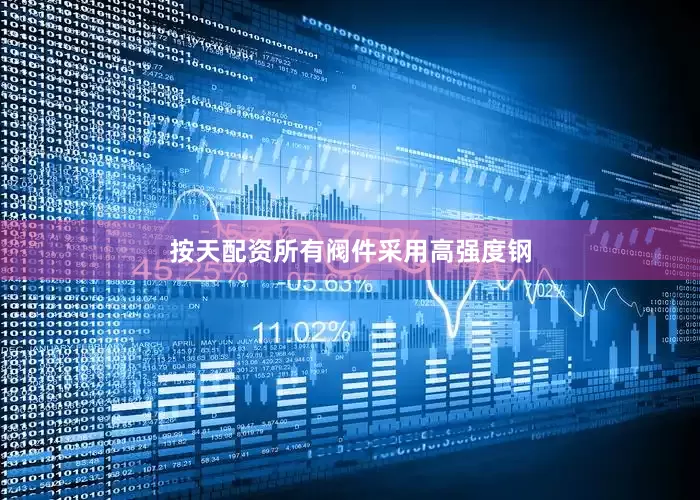 按天配资所有阀件采用高强度钢