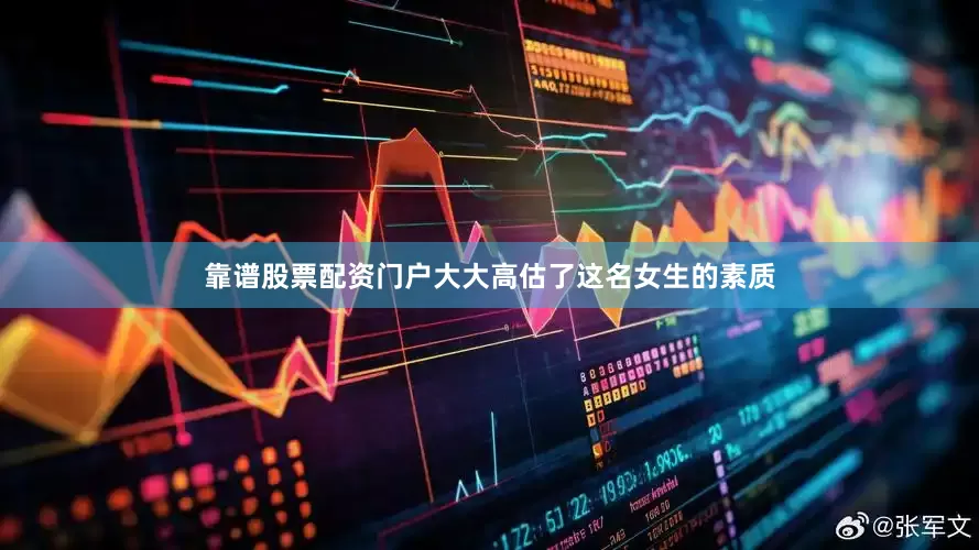 靠谱股票配资门户大大高估了这名女生的素质