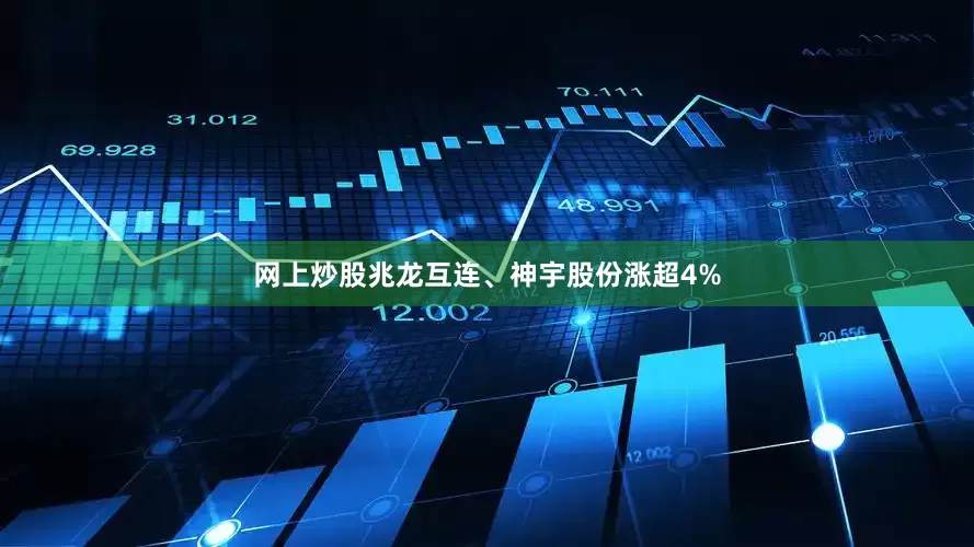 网上炒股兆龙互连、神宇股份涨超4%
