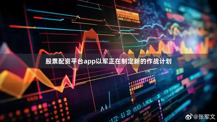 股票配资平台app以军正在制定新的作战计划