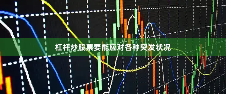 杠杆炒股票要能应对各种突发状况