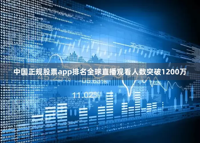 中国正规股票app排名全球直播观看人数突破1200万