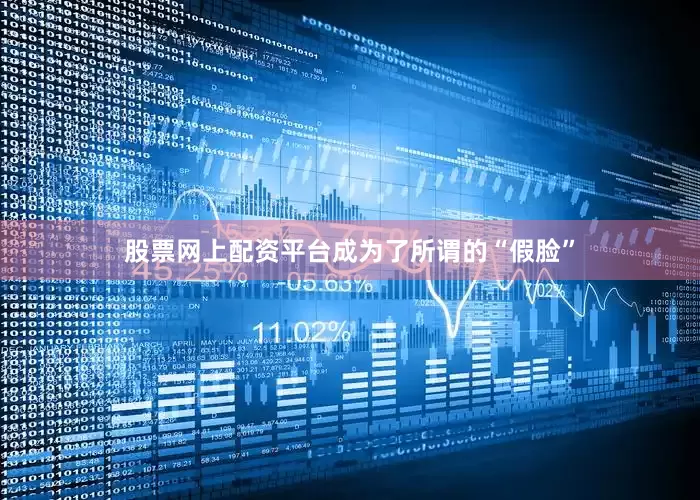 股票网上配资平台成为了所谓的“假脸”