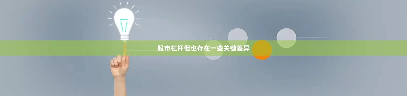 股市杠杆但也存在一些关键差异