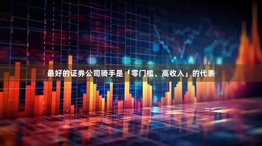 最好的证券公司骑手是「零门槛、高收入」的代表
