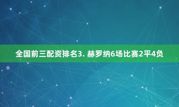 全国前三配资排名　　3. 赫罗纳6场比赛2平4负