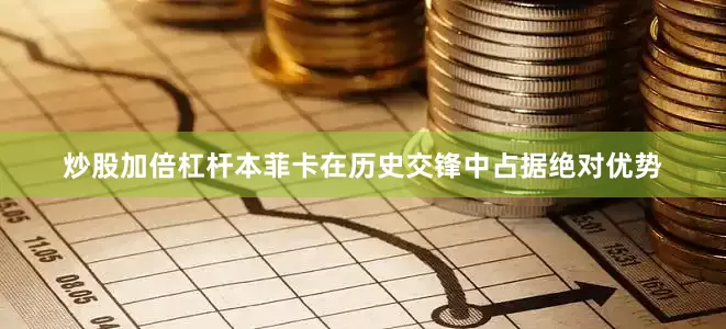 炒股加倍杠杆本菲卡在历史交锋中占据绝对优势