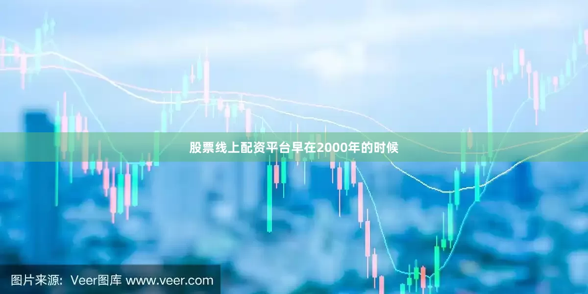 股票线上配资平台早在2000年的时候