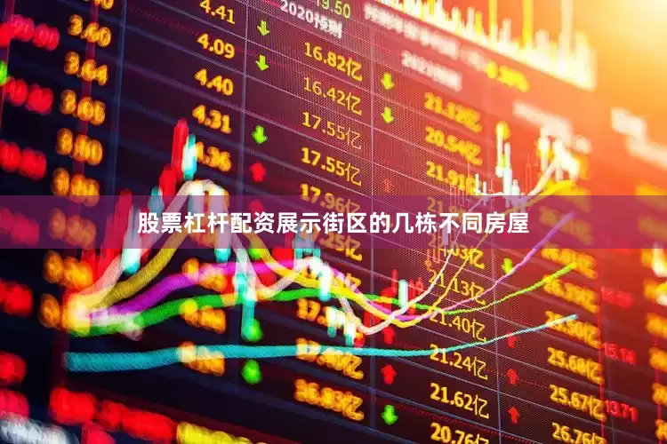 股票杠杆配资展示街区的几栋不同房屋
