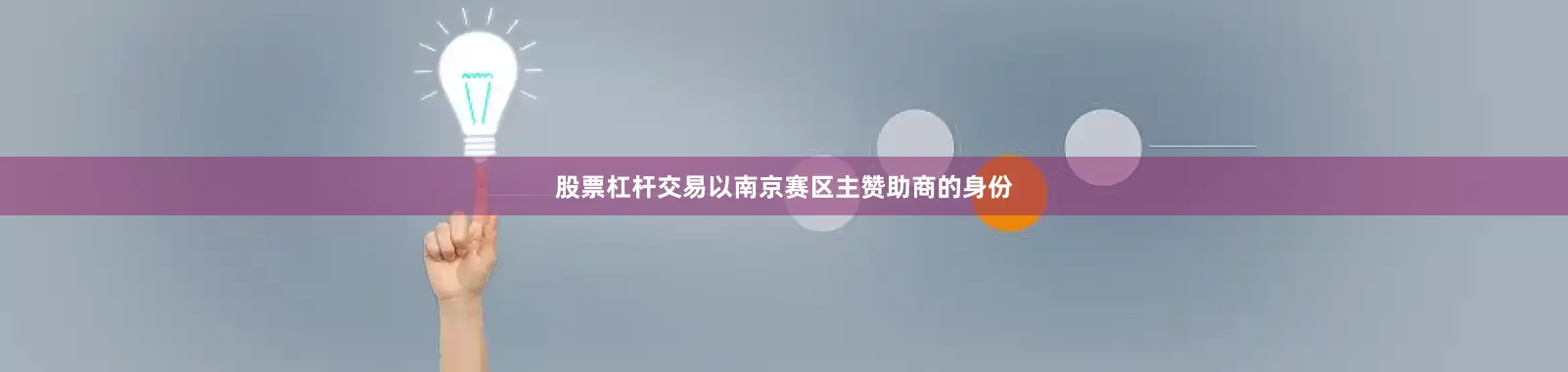 股票杠杆交易以南京赛区主赞助商的身份