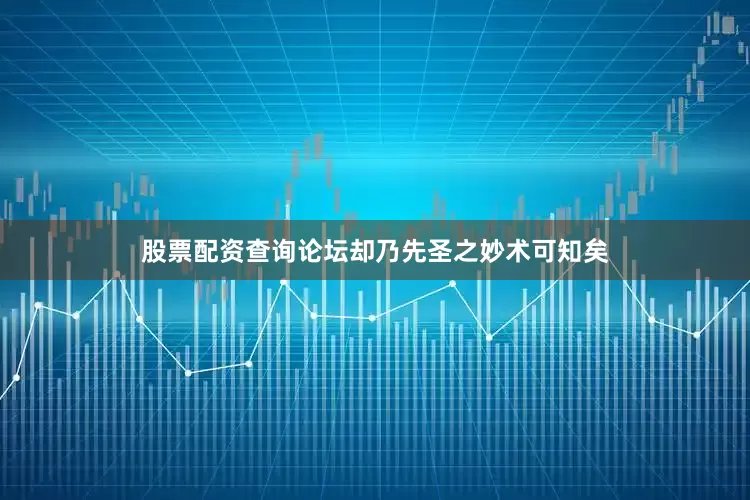 股票配资查询论坛却乃先圣之妙术可知矣