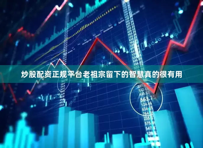 炒股配资正规平台老祖宗留下的智慧真的很有用