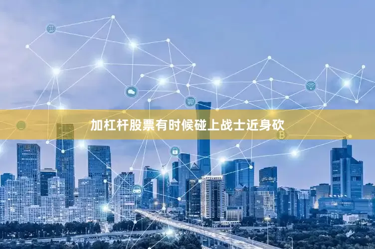 加杠杆股票有时候碰上战士近身砍