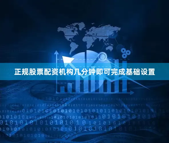 正规股票配资机构几分钟即可完成基础设置